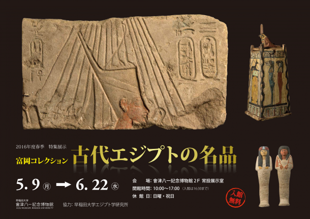富岡コレクション　古代エジプトの名品　ポスター