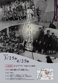 春季企画展 「戦後70年 学徒たちの戦場」 （2015年3月25日～4月25日） 目録・ポスター 