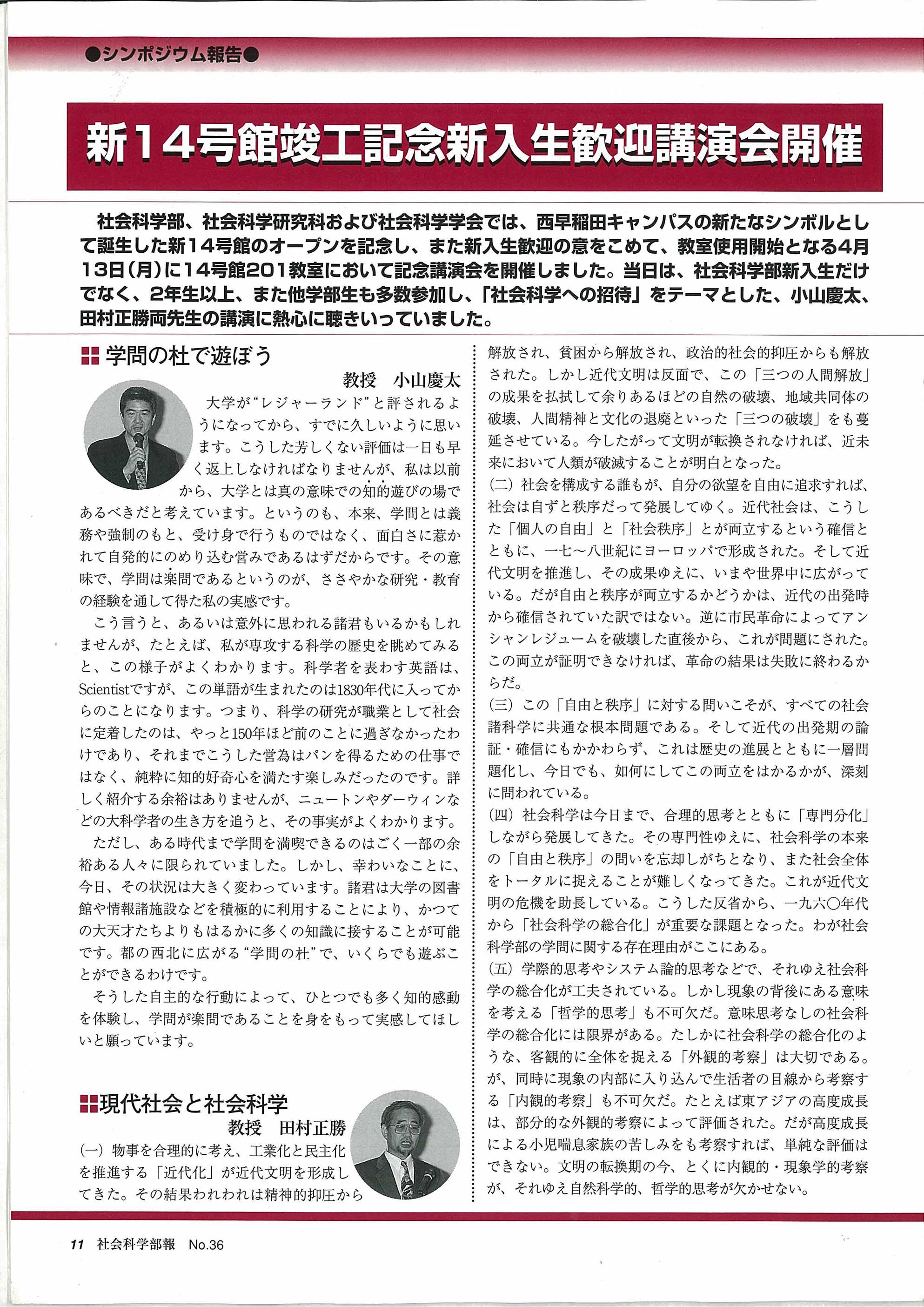新14号館竣工記念新入生歓迎講演会開催」『社会科学部報』第36号