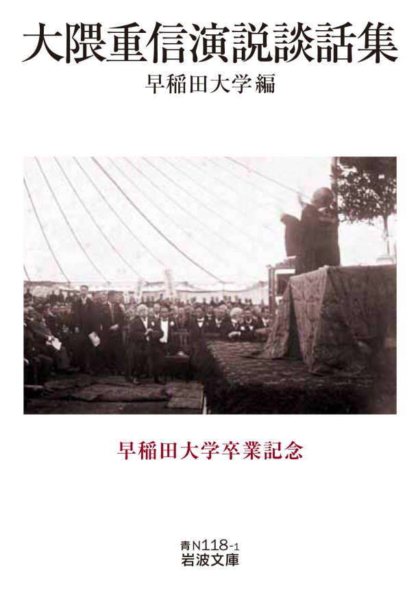 大隈重信演説談話集