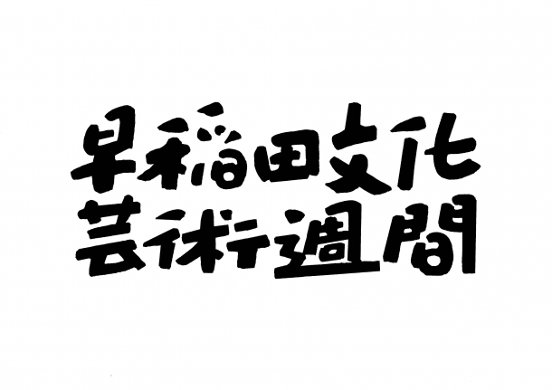 文化芸術週間ロゴ