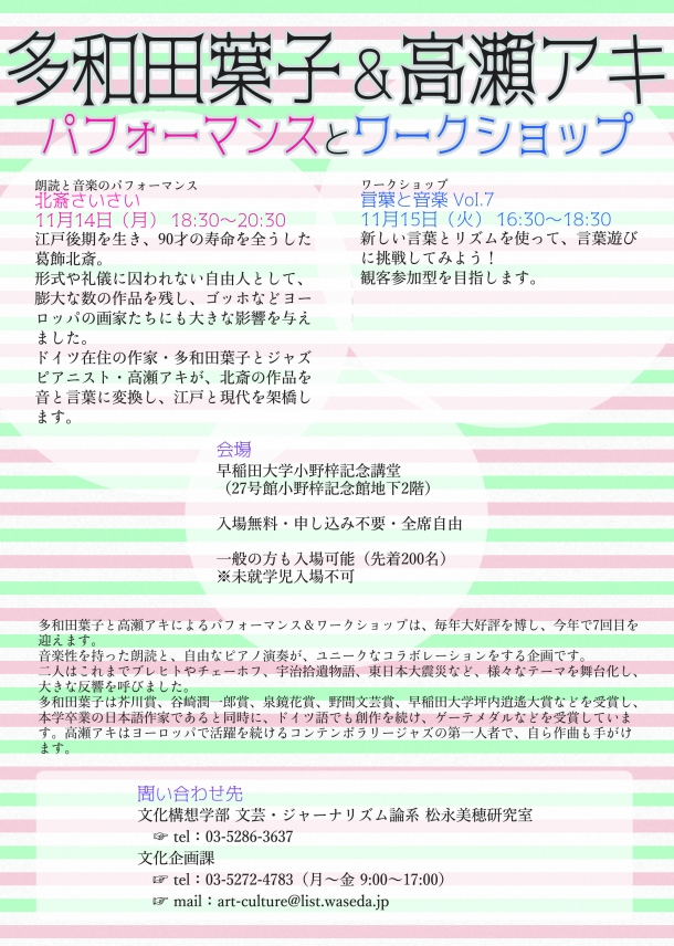 多和田葉子＆高瀬アキ
