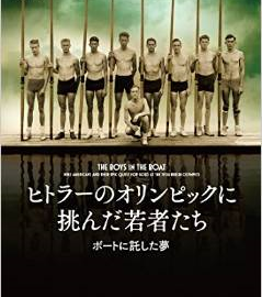 「ヒトラーのオリンピックに挑んだ若者たちーボートに託した夢」（早川書房）(原題：THE BOYS IN THE BOAT)