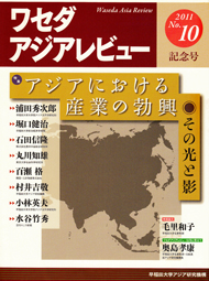 Waseda Asia Review (No.10)