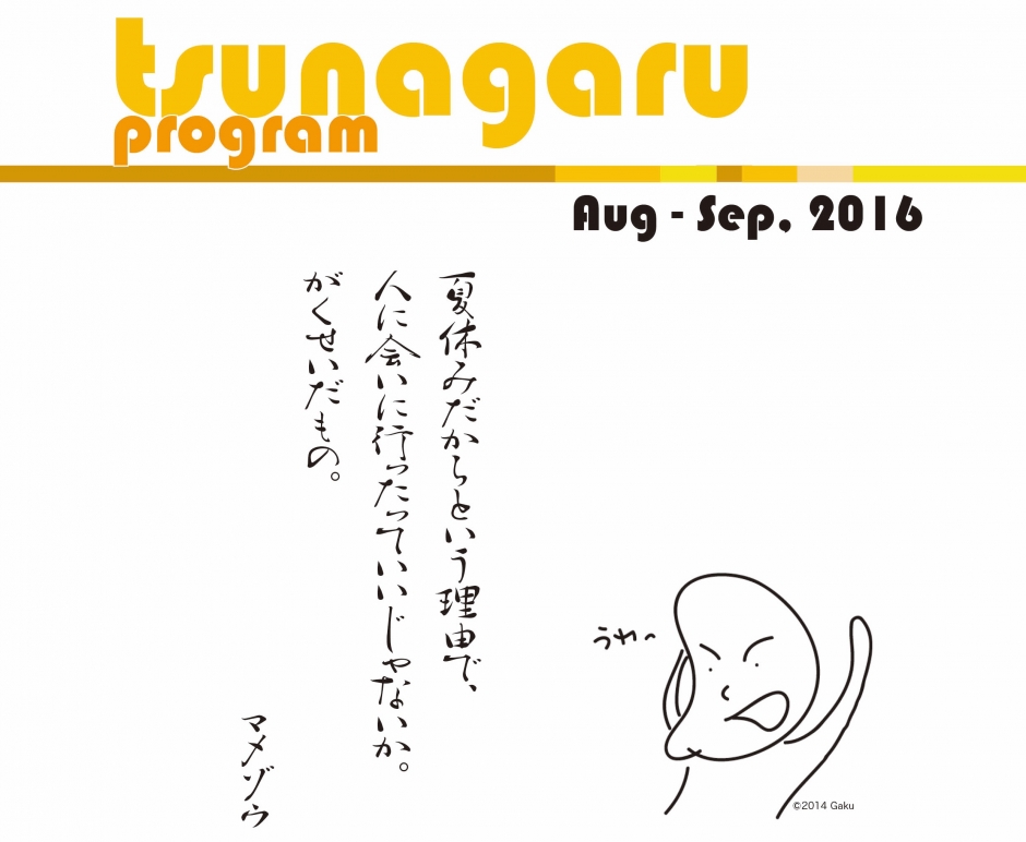 tsunagaru2016表紙 (1)