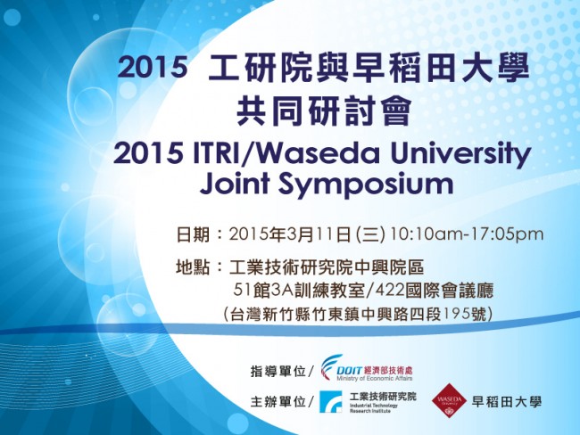 台湾工研院と早稲田大学共同シンポジュームのお知らせ 20150311