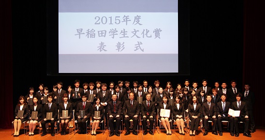 2015年度早稲田学生文化賞表彰式(中央は鎌田薫総長)