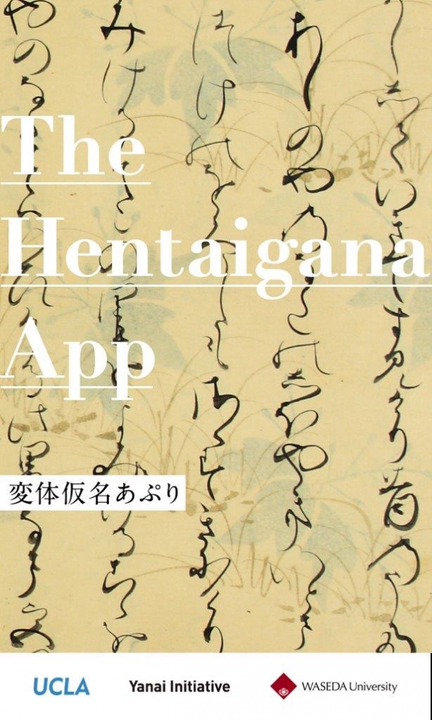 Waseda University collaborated with UCLA to develop an application that helps users rediscover the beauty of cursive style “hentaigana” found in classic Japanese works such as the Tale of Genji. The application is free to use and implements game-like mechanics to help users learn how to read the characters. The application is just one project made possible by Waseda Ocean’s Global Japanese Studies unit.