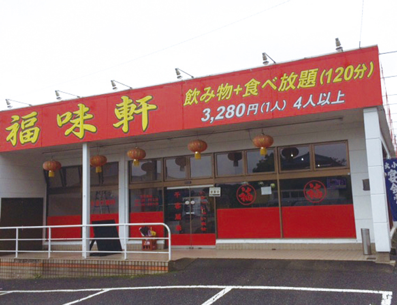 福味ふくみけん外観