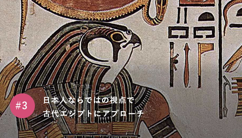日本人ならではの視点で古代エジプトにアプローチ