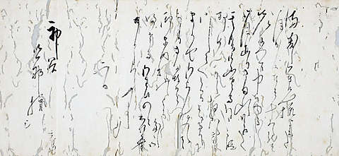 八代目が伊達家に対し平素の無沙汰を詫び、扇子を誂えお送りするので、皆さまによろしく伝えてほしい、などといった内容が書かれた書簡