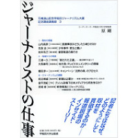 ジャーナリストの仕事石橋湛山記念早稲田ジャーナリズム大賞記念講義録　３