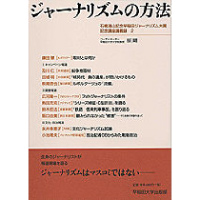 ジャーナリズムの方法石橋湛山記念早稲田ジャーナリズム大賞記念講義録　２