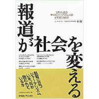 報道が社会を変える<br>石橋湛山記念早稲田ジャーナリズム大賞記念講義録　１