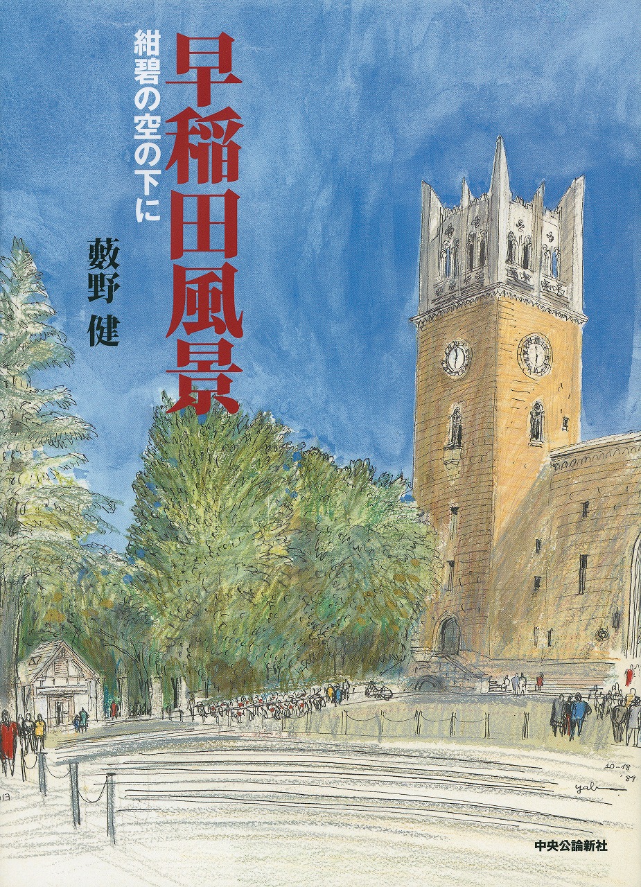 早稲田風景書影