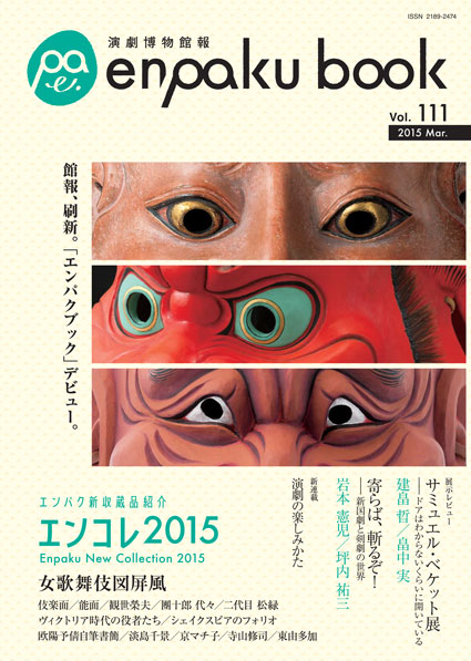 演劇博物館の活動を伝える 「演劇博物館報 enpaku book」