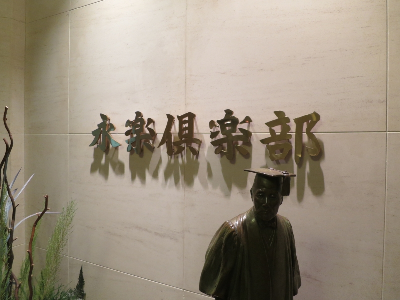 永楽倶楽部