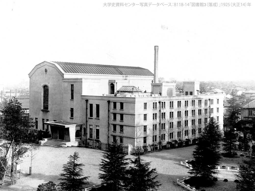1925(大正14)年10月落成の図書館外観(正面)。 東洋一の大図書館の竣工を当時の新聞は「凝りに凝って早大図書館成る」と伝えた。 壁面に蔦の絡まった風情ある図書館は、會津八一記念博物館、高田早苗記念研究図書館として現在も活用されている。
