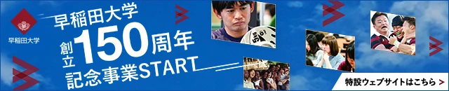 早稲田大学創立150周年記念事業START!