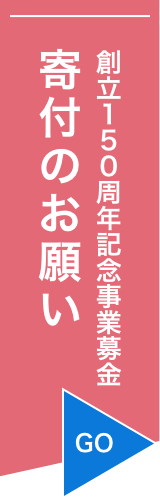 創立150周年記念事業募金 寄付のお願い