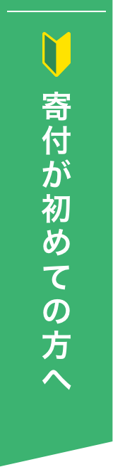 寄付が初めての方