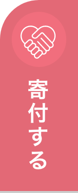 寄付する