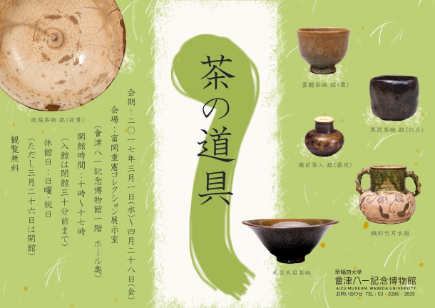 茶の道具ポスター2016