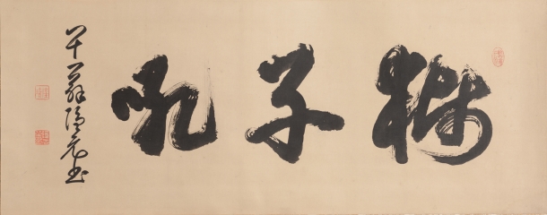 大字「獅子吼」_隠元隆琦_江戸時代
