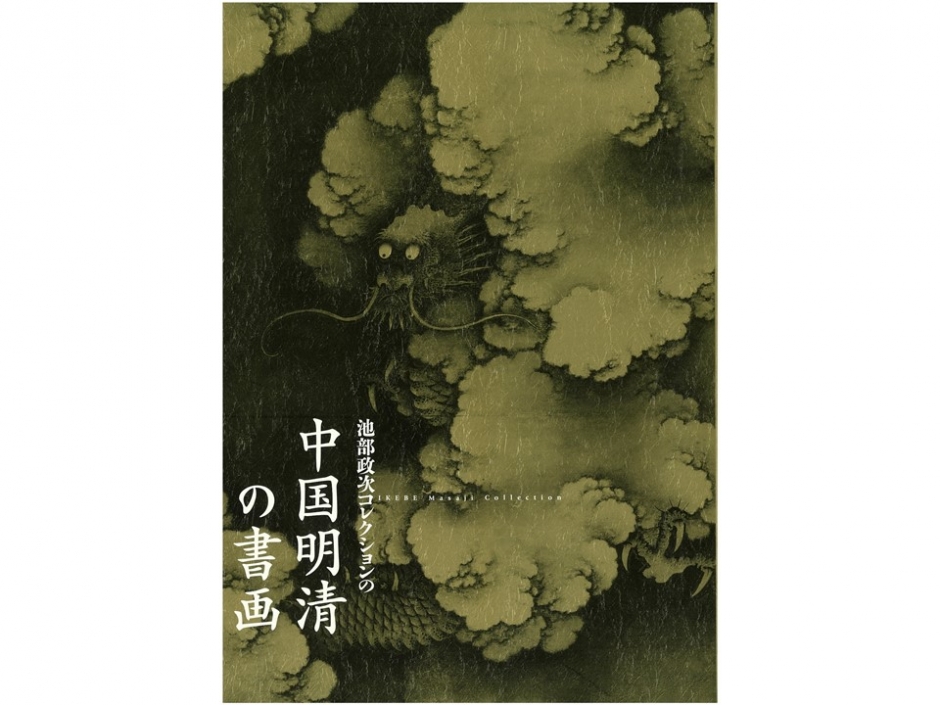図録「池部政次コレクションの中国明清の書画」 – 早稲田大学 會津八一