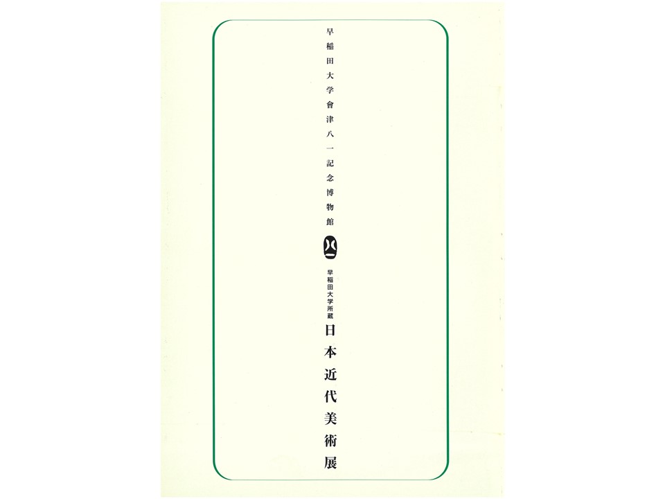 龍角寺　早稲田会津八一記念館　図録 龍角寺 早稲田会津八一記念館 図録 早稲田大学 會津八一記念博物館