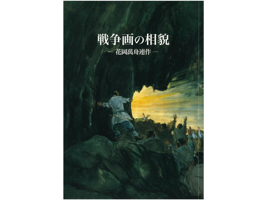 図録「戦争画の相貌－花岡萬舟連作－」 – 早稲田大学 會津八一記念博物館