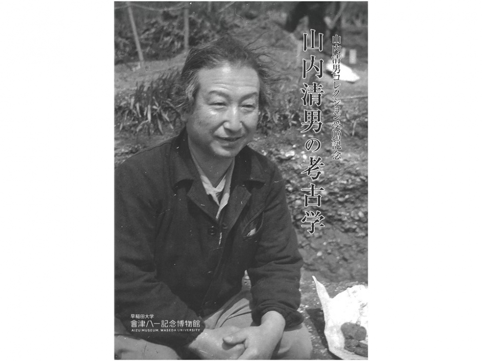 「日本先史土器の縄紋」山内清男 日本先史土器の分類学的研究—山内清男と日本考古学—