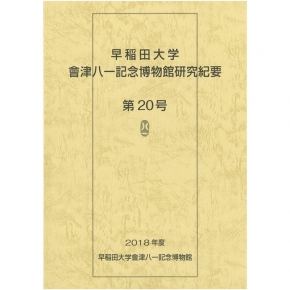 出版 – 早稲田大学 會津八一記念博物館