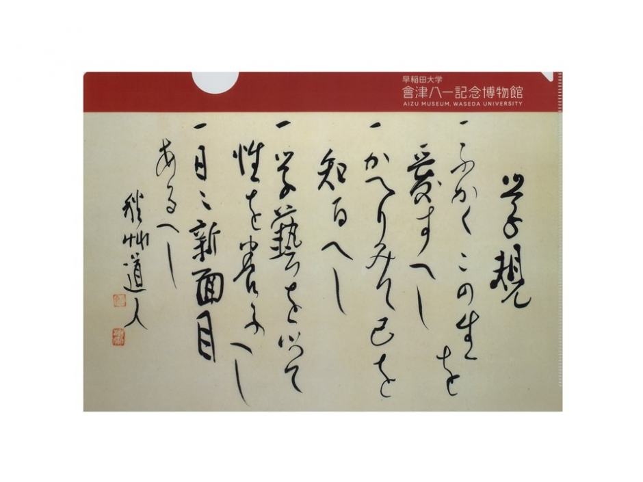 学規」クリアファイル – 早稲田大学 會津八一記念博物館