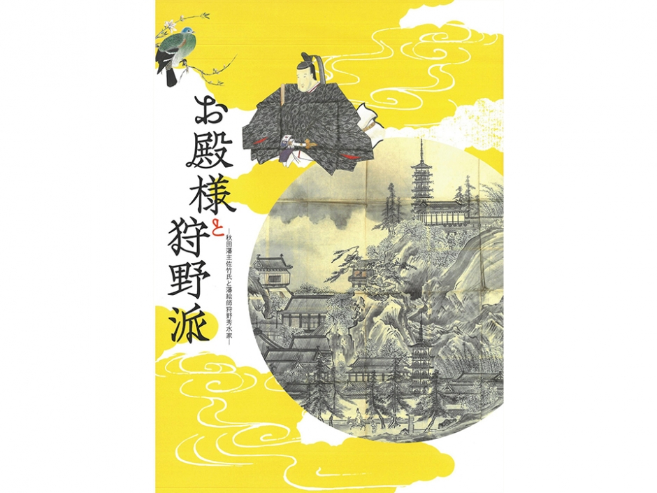 図録「お殿様と狩野派」 – 早稲田大学 會津八一記念博物館