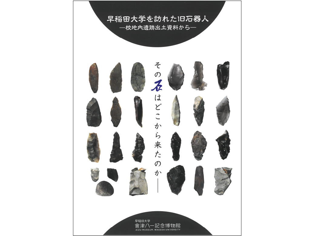 図録「早稲田大学を訪れた旧石器人 ―校地内遺跡出土資料から―」 – 早稲田大学 會津八一記念博物館