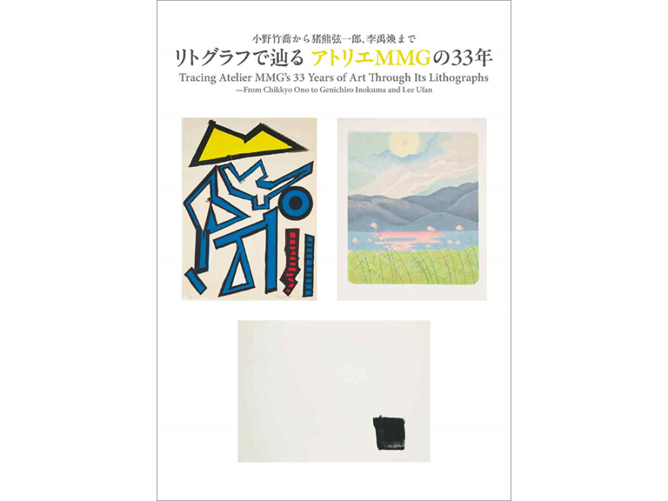 図録「小野竹喬から猪熊弦一郎、李禹煥まで リトグラフで辿る アトリエ