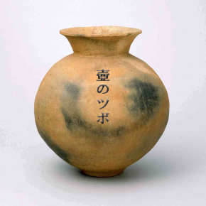 企画展】山内清男コレクション受贈記念 山内清男の考古学 2021年9月27