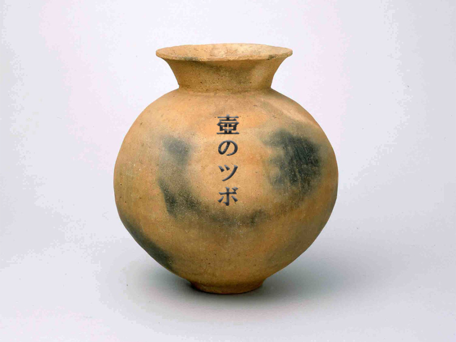 富岡コレクション展】壺のツボ 2025年12月8日（月）〜2026年1月31日