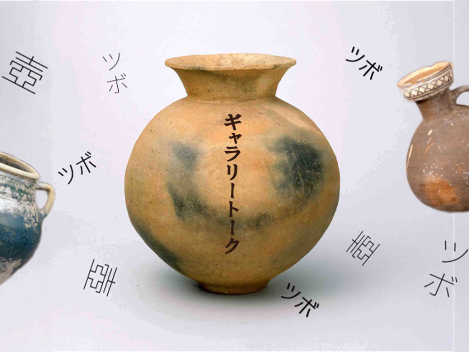 Galle の壺、初期試作品。 壺のツボ」ギャラリートーク 2026年1月17日（土） – 早稲田大学 會津八