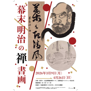 富岡コレクション展】幕末明治の禅書画 2026年3月9日（月）〜 5月22日