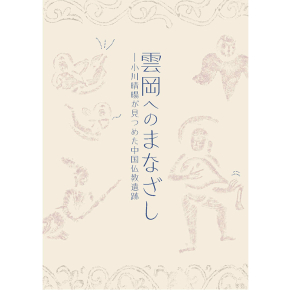 龍角寺　早稲田会津八一記念館　図録 龍角寺 早稲田会津八一記念館 図録 - メルカリ