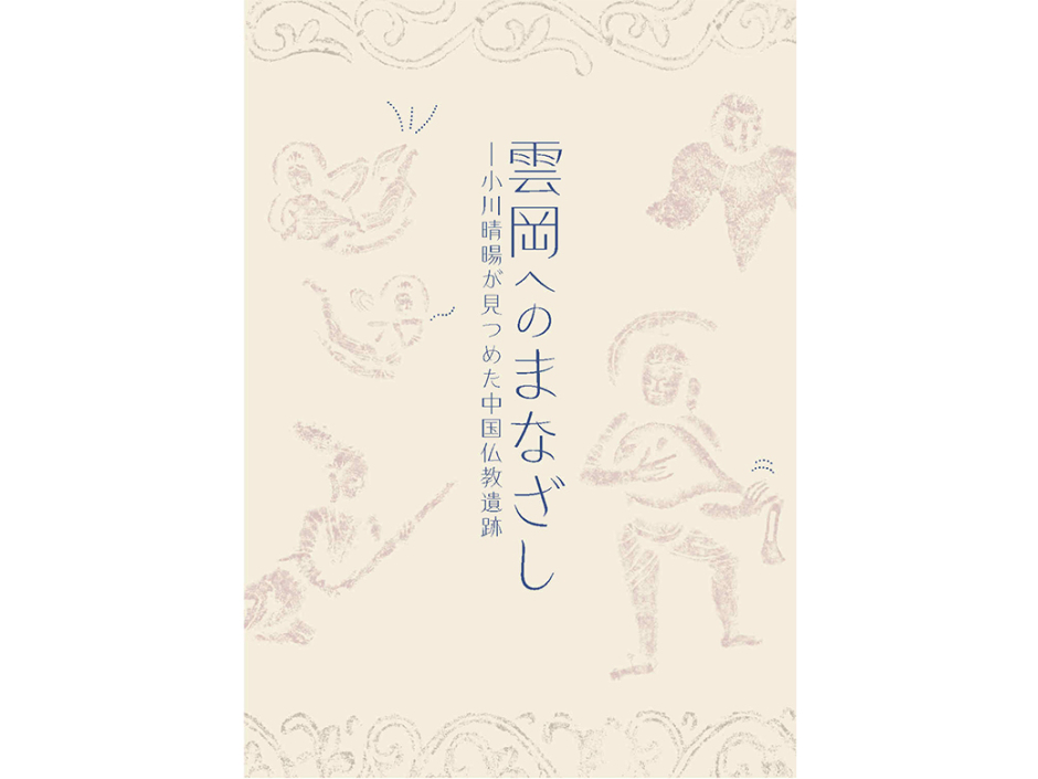 図録 「雲岡へのまなざし―小川晴暘が見つめた中国仏教遺跡」 – 早稲田
