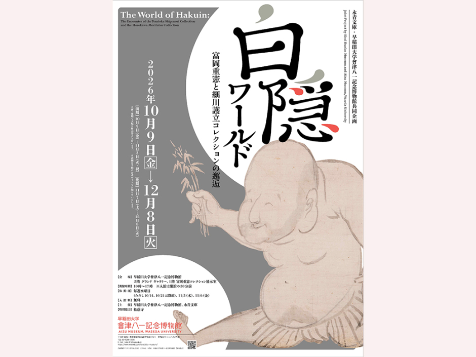 Eisei Bunko and Waseda University Aizu Yaichi Memorial Museum Joint Exhibition: The World of Hakuin—Encounters Between the Shigenori Tomioka and Moritatsu Hosokawa Collections