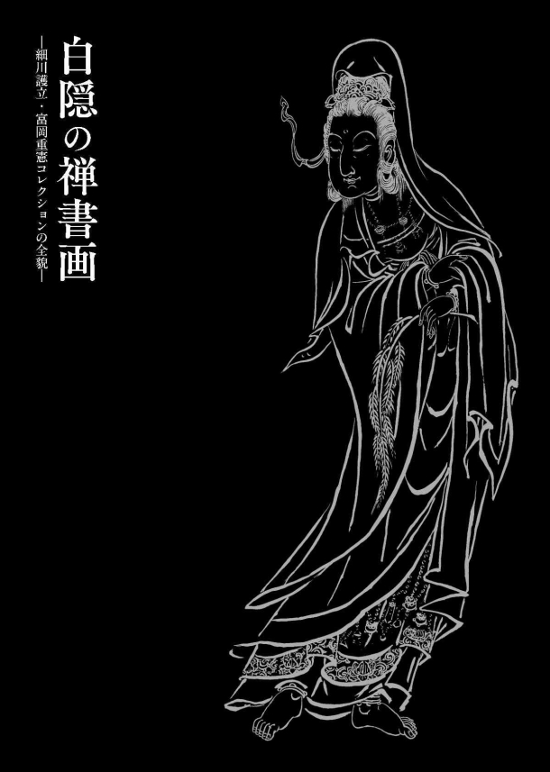 図録 「白隠の禅書画―細川護立・富岡重憲コレクションの全貌―」 （10/9