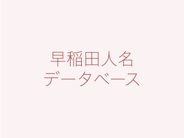 小野梓：早稲田人名データベース