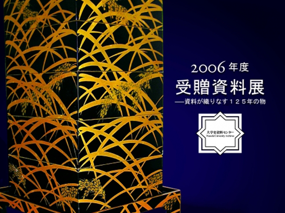 2006年度 受贈資料展「資料が織りなす125年の物語」 – 早稲田大学 歴史館