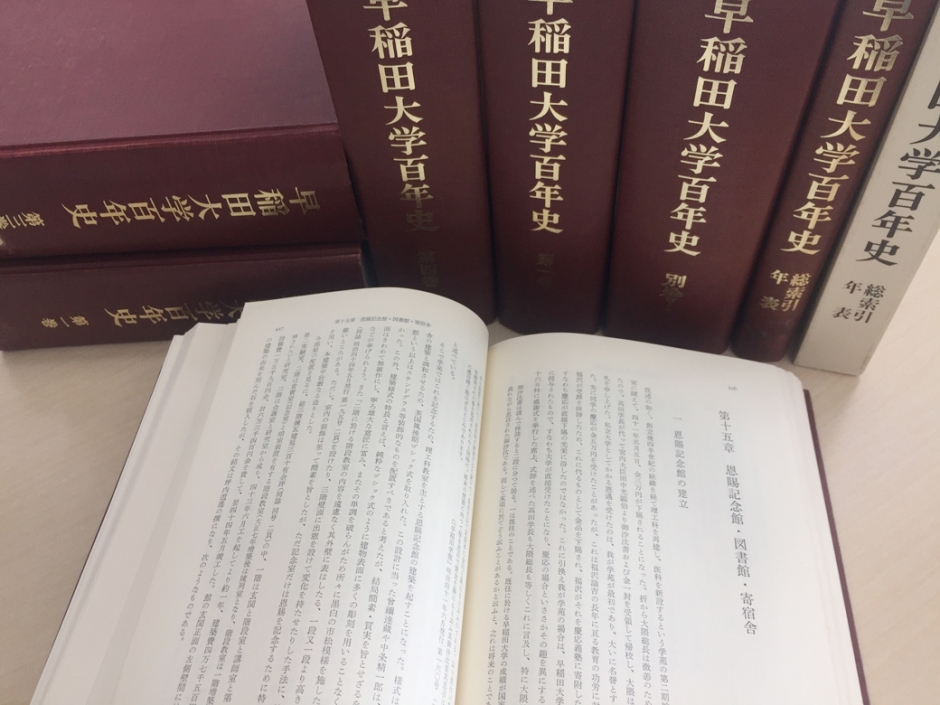 『早稲田大学百年史』
