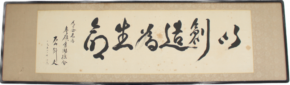 大山郁夫揮毫書