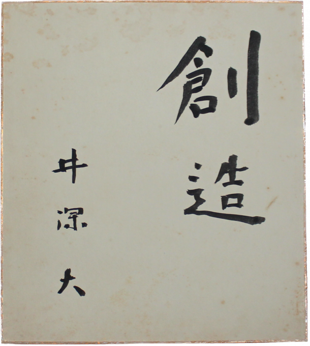 井深大揮毫色紙